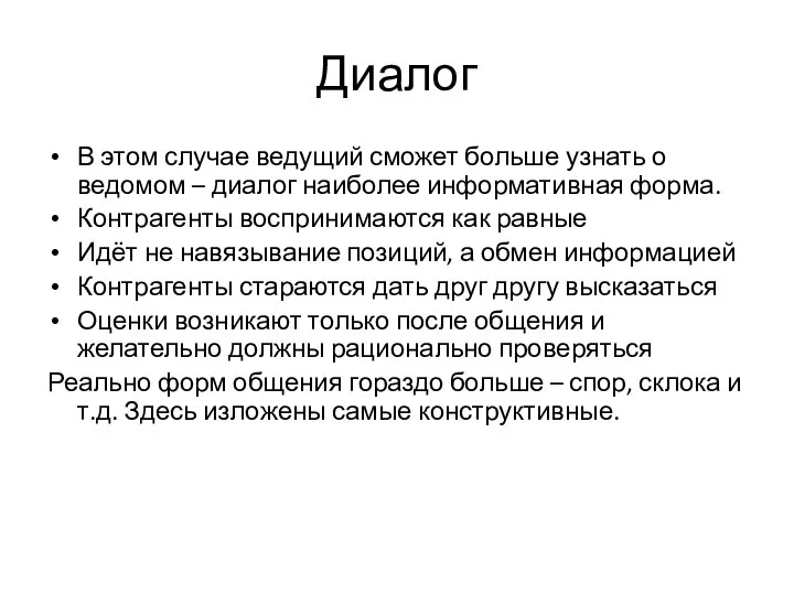 Диалог В этом случае ведущий сможет больше узнать о ведомом – диалог