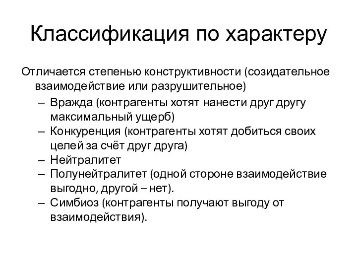 Классификация по характеру Отличается степенью конструктивности (созидательное взаимодействие или разрушительное) Вражда (контрагенты