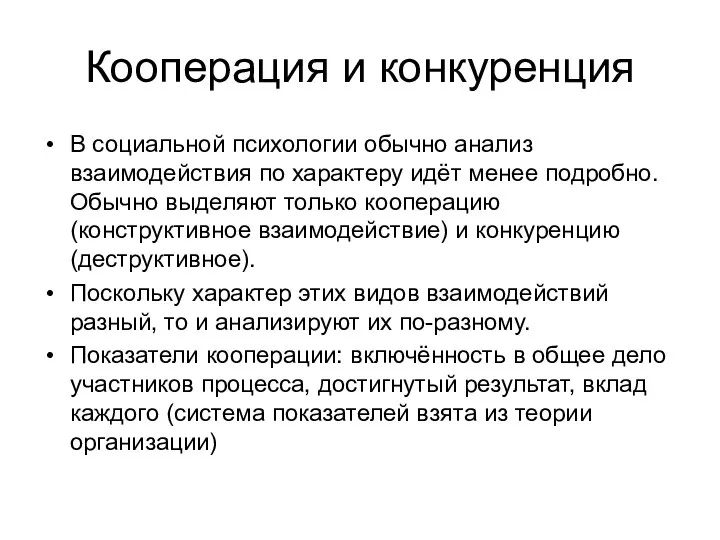 Кооперация и конкуренция В социальной психологии обычно анализ взаимодействия по характеру идёт