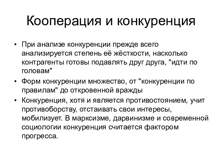 Кооперация и конкуренция При анализе конкуренции прежде всего анализируется степень её жёсткости,