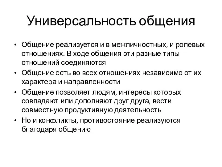 Универсальность общения Общение реализуется и в межличностных, и ролевых отношениях. В ходе