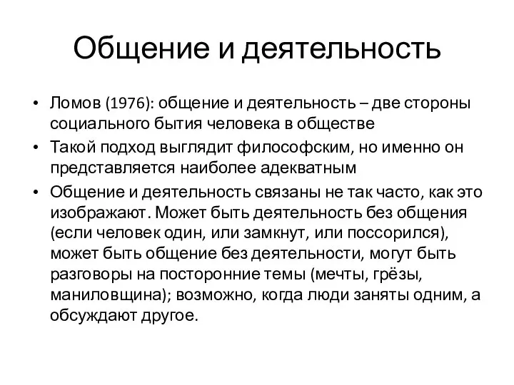 Общение и деятельность Ломов (1976): общение и деятельность – две стороны социального