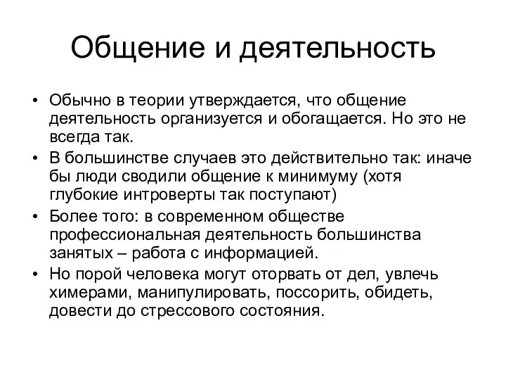 Общение и деятельность Обычно в теории утверждается, что общение деятельность организуется и