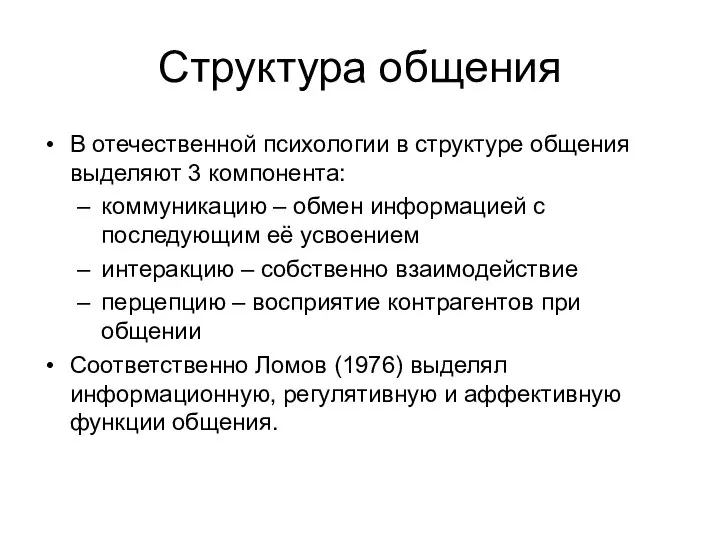 Структура общения В отечественной психологии в структуре общения выделяют 3 компонента: коммуникацию