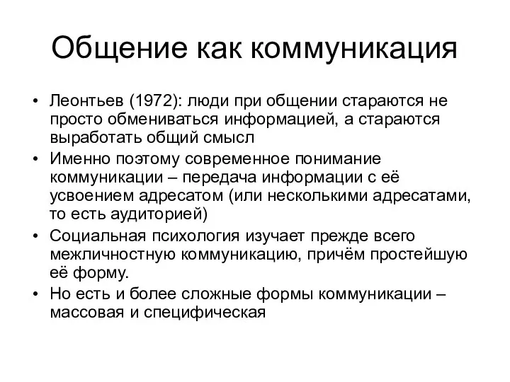 Общение как коммуникация Леонтьев (1972): люди при общении стараются не просто обмениваться