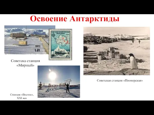 Освоение Антарктиды Советска станция «Мирный» Советская станция «Пионерская» Станция «Восток», XXI век