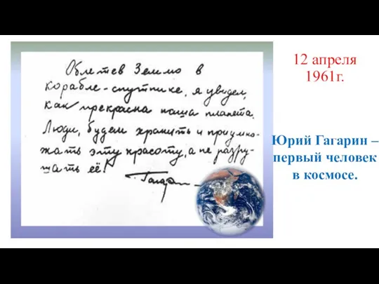 12 апреля 1961г. Юрий Гагарин – первый человек в космосе.