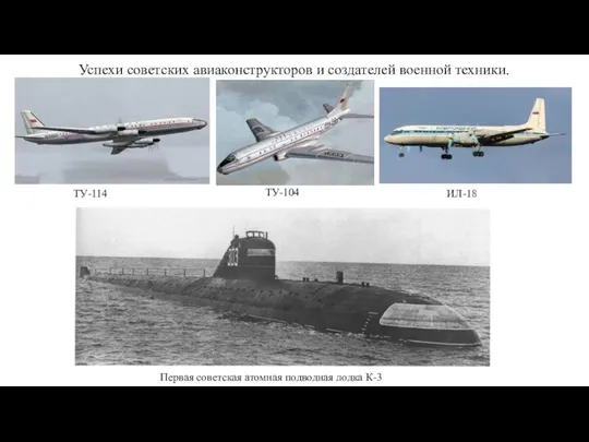 ТУ-114 ТУ-104 ИЛ-18 Первая советская атомная подводная лодка К-3 Успехи советских авиаконструкторов и создателей военной техники.