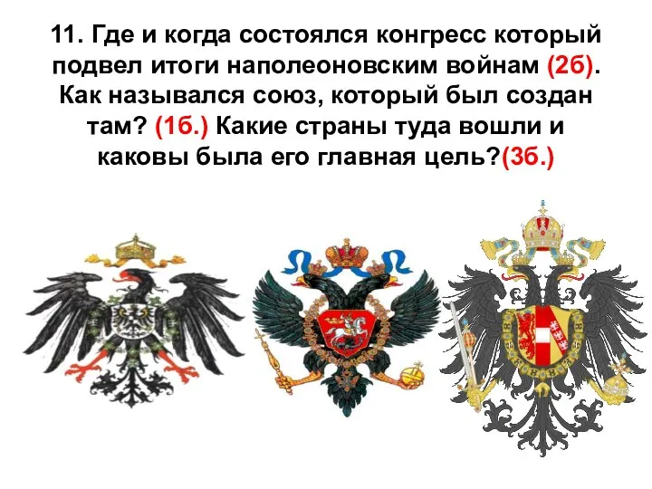 11. Где и когда состоялся конгресс который подвел итоги наполеоновским войнам (2б).