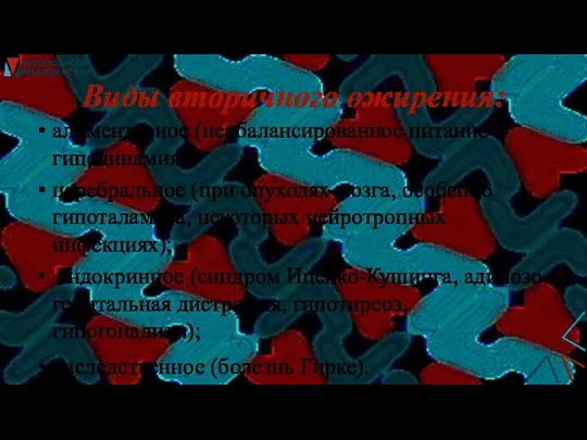 Виды вторичного ожирения: алиментарное (несбалансированное питание и гиподинамия); церебральное (при опухолях мозга,