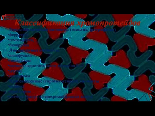 Классификация хромопротеидов Гемоглобиногенные пигменты (гемолиз, эритрофагия) ферритин; гемосидерин; билирубин Липидогенные пигменты липофусцин