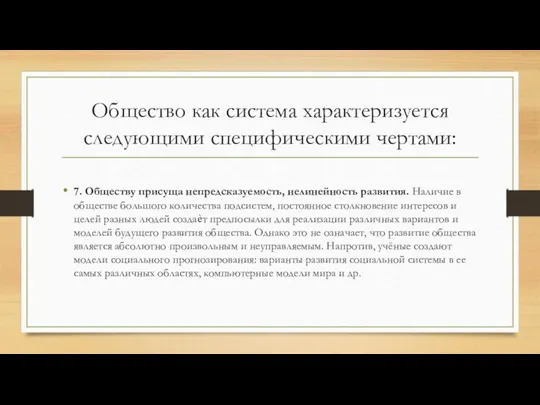 Общество как система характеризуется следующими специфическими чертами: 7. Обществу присуща непредсказуемость, нелинейность