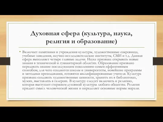 Духовная сфера (культура, наука, религия и об­разование) Включает памятники и учреждения культуры,