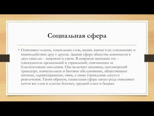 Социальная сфера Охватывает классы, социальные слои, нации, взятые в их отношениях и