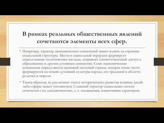 В рамках реальных общественных явлений сочетаются элементы всех сфер. Например, характер экономических