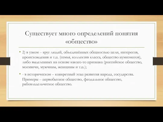 Существует много определений понятия «общество» 2) в узком – круг людей, объединённых