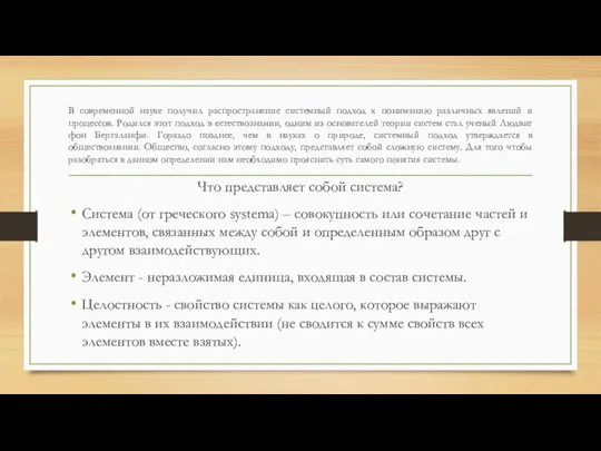 В современной науке получил распространение системный подход к пониманию различных явлений и