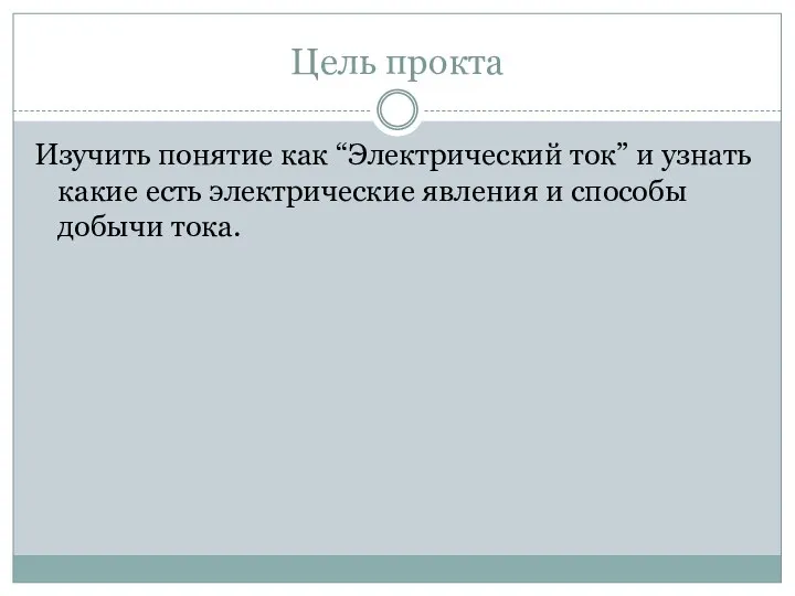 Цель прокта Изучить понятие как “Электрический ток” и узнать какие есть электрические