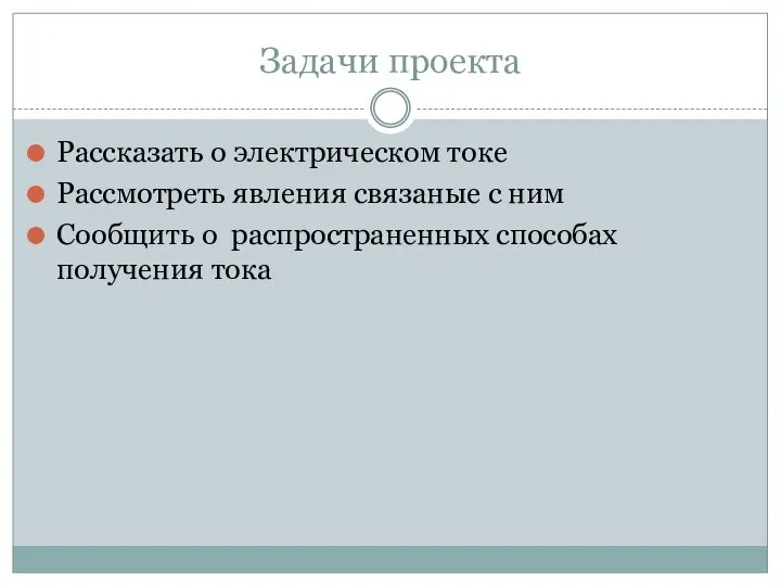 Задачи проекта Рассказать о электрическом токе Рассмотреть явления связаные с ним Сообщить