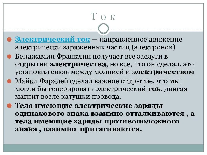 Ток Электрический ток — направленное движение электрически заряженных частиц (электронов) Бенджамин Франклин