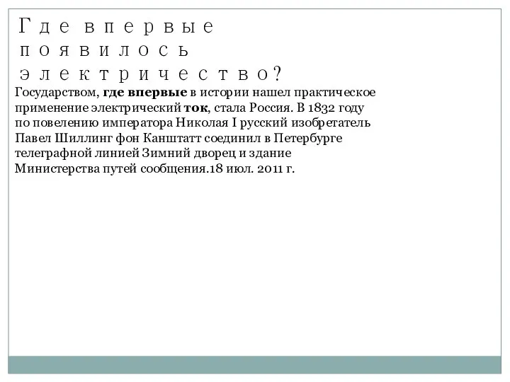 Где впервые появилось электричество? Государством, где впервые в истории нашел практическое применение