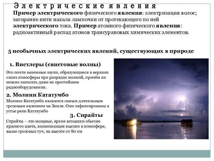 Электрические явления Пример электрического физического явления: электризация волос; загорание нити накала лампочки