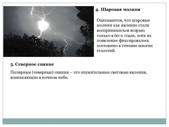 4. Шаровая молния Оказывается, что шаровые молнии как явление стали восприниматься всерьез