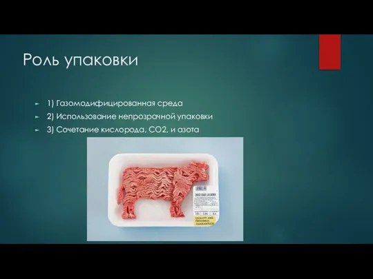 Роль упаковки 1) Газомодифицированная среда 2) Использование непрозрачной упаковки 3) Сочетание кислорода, CO2, и азота