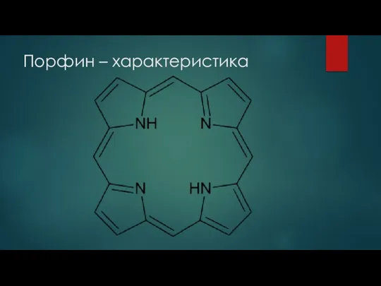 Порфин – характеристика