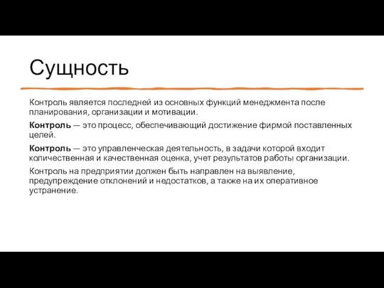 Сущность Контроль является последней из основных функций менеджмента после планирования, организации и