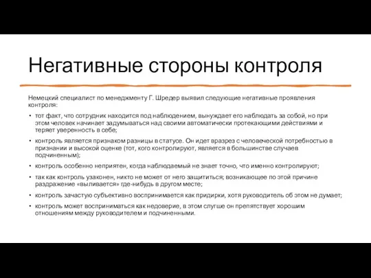 Негативные стороны контроля Немецкий специалист по менеджменту Г. Шредер выявил следующие негативные