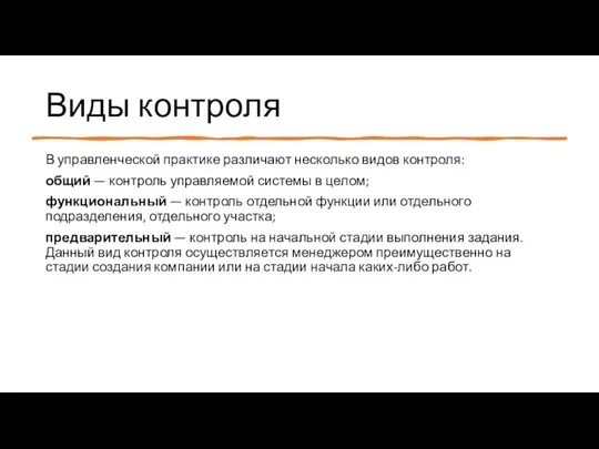 Виды контроля В управленческой практике различают несколько видов контроля: общий — контроль