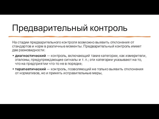 Предварительный контроль На стадии предварительного контроля возможно выявить отклонения от стандартов и