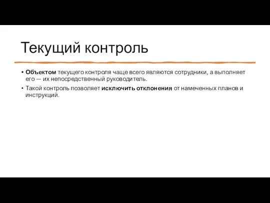 Текущий контроль Объектом текущего контроля чаще всего являются сотрудники, а выполняет его