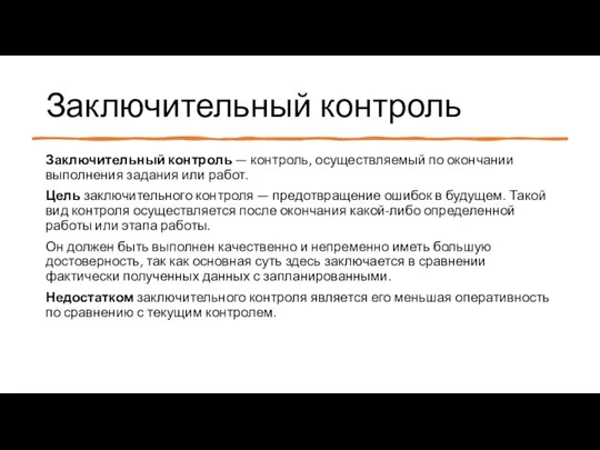 Заключительный контроль Заключительный контроль — контроль, осуществляемый по окончании выполнения задания или