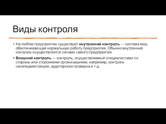 Виды контроля На любом предприятии существует внутренний контроль — система мер, обеспечивающая