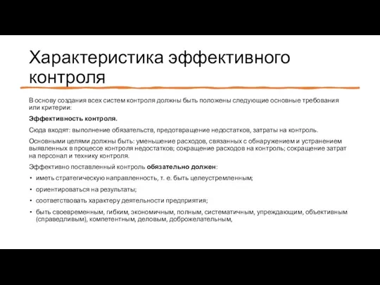 Характеристика эффективного контроля В основу создания всех систем контроля должны быть положены