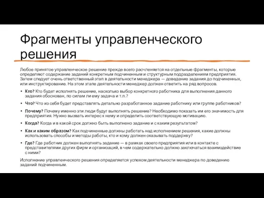 Фрагменты управленческого решения Любое принятое управленческое решение прежде всего расчленяется на отдельные