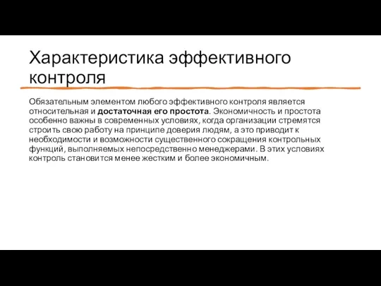 Характеристика эффективного контроля Обязательным элементом любого эффективного контроля является относительная и достаточная