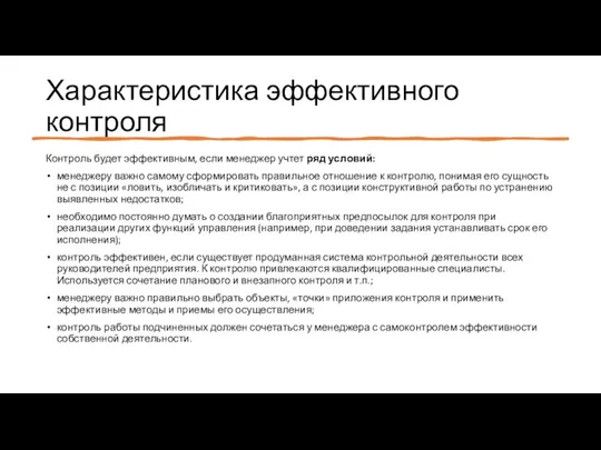 Характеристика эффективного контроля Контроль будет эффективным, если менеджер учтет ряд условий: менеджеру