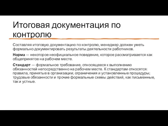 Итоговая документация по контролю Составляя итоговую документацию по контролю, менеджер должен уметь