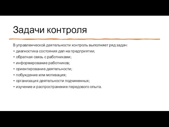 Задачи контроля В управленческой деятельности контроль выполняет ряд задач: диагностика состояния дел