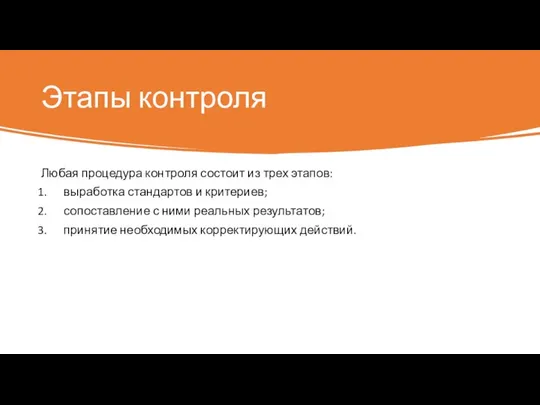 Этапы контроля Любая процедура контроля состоит из трех этапов: выработка стандартов и