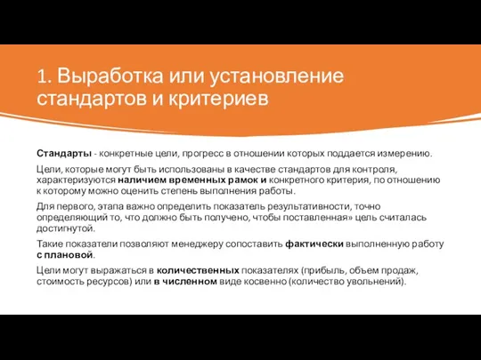 1. Выработка или установление стандартов и критериев Стандарты - конкретные цели, прогресс