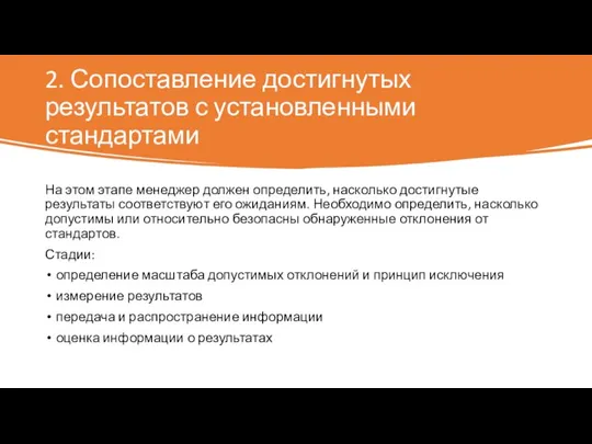 2. Сопоставление достигнутых результатов с установленными стандартами На этом этапе менеджер должен