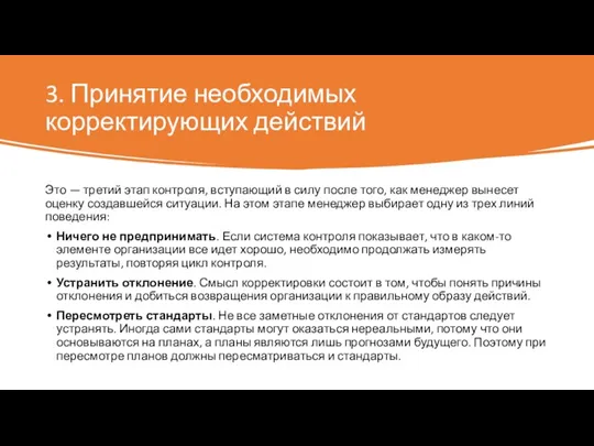 3. Принятие необходимых корректирующих действий Это — третий этап контроля, вступающий в