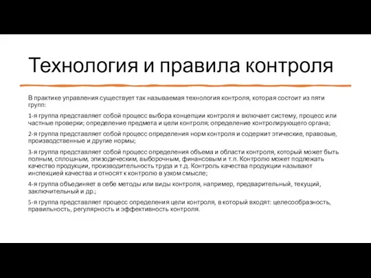 Технология и правила контроля В практике управления существует так называемая технология контроля,