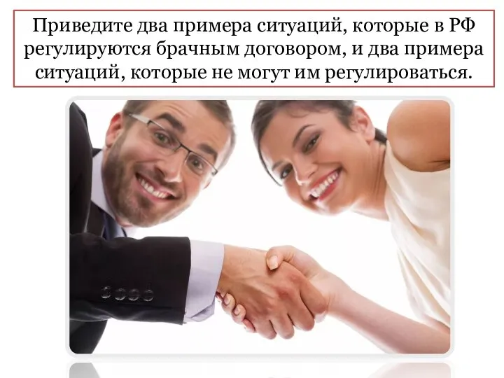Приведите два примера ситуаций, которые в РФ регулируются брачным договором, и два