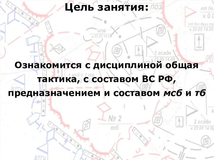 Ознакомится с дисциплиной общая тактика, с составом ВС РФ, предназначением и составом