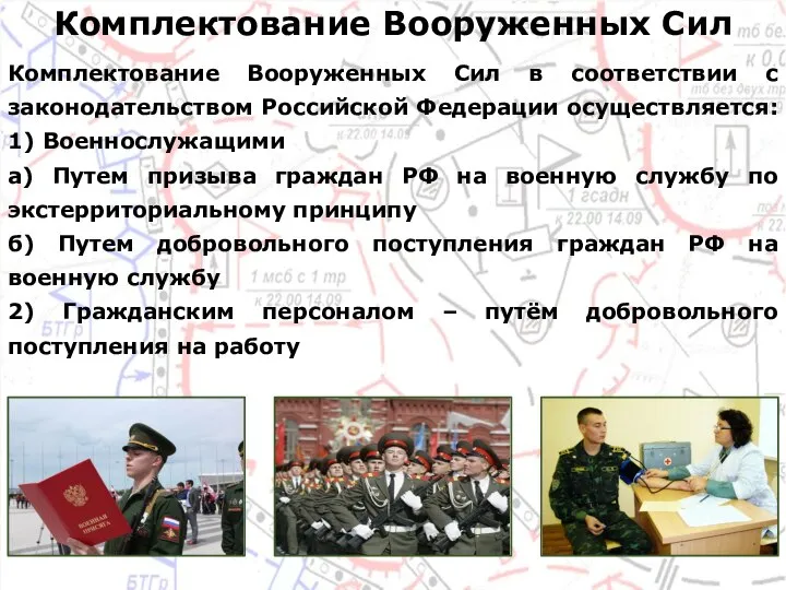 Комплектование Вооруженных Сил в соответствии с законодательством Российской Федерации осуществляется: 1) Военнослужащими